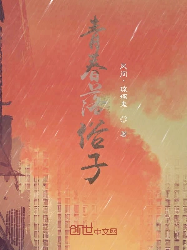 青春落俗子
