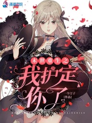 末世重生之我护定你了在线阅读