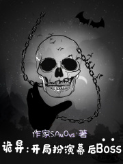 诡异：开局扮演幕后Boss在线阅读