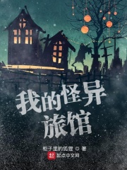 我的怪异旅馆在线阅读
