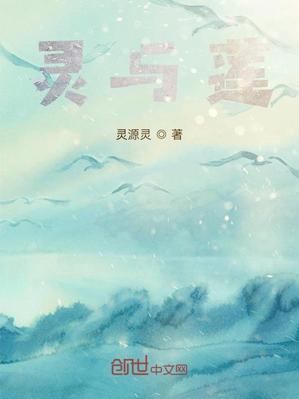 灵与莲