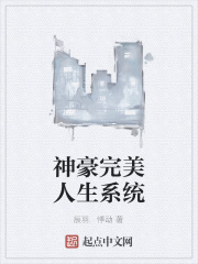 神豪完美人生系统在线阅读