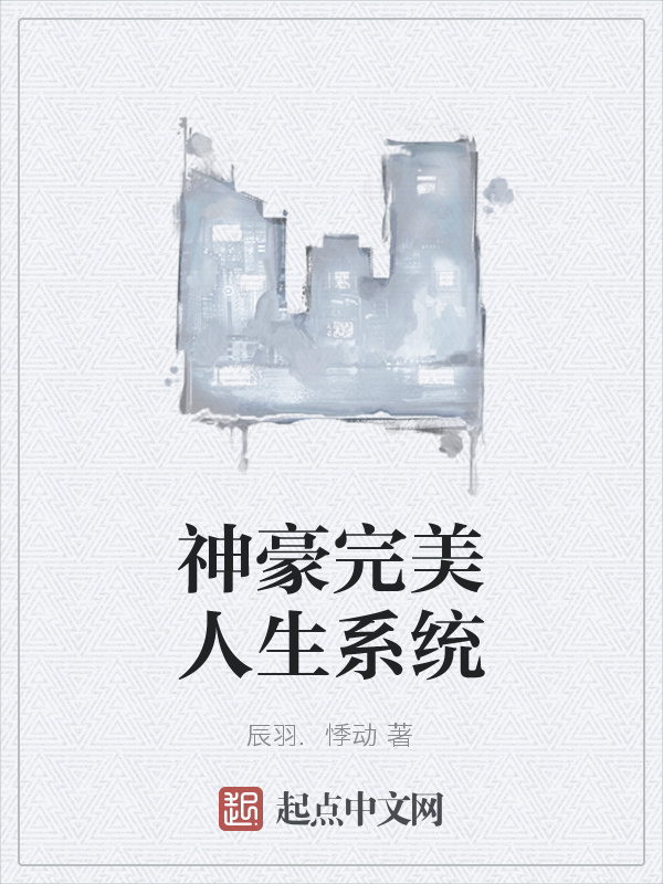 神豪完美人生系统在线阅读