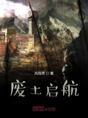 废土启航在线阅读