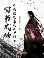 写书成神：开局挖坑逼疯百万修士在线阅读