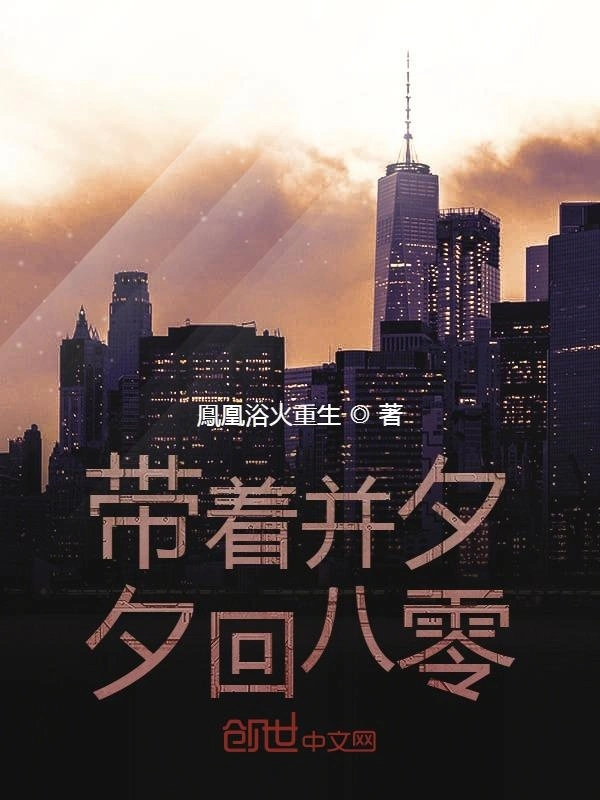 带着并夕夕回八零