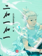 二加一加一在线阅读