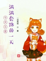 今天又是满满套路的一天在线阅读