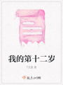 我的第十二岁在线阅读