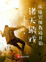 诸天游戏：从魔咒课教授开始封面