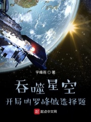 吞噬星空：开局叫罗峰做选择题在线阅读