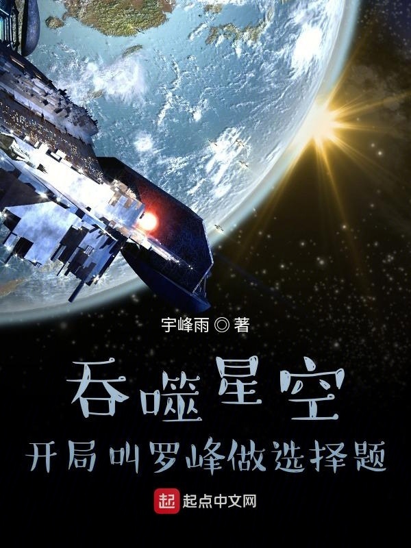 吞噬星空：开局叫罗峰做选择题在线阅读