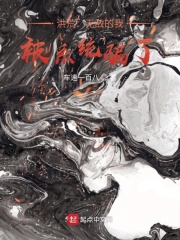 洪荒：无敌的我，被系统骗了在线阅读