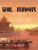 觉醒，我的时代封面