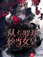 从斗罗开始当女皇封面