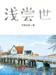 浅尝世在线阅读