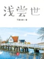 浅尝世在线阅读