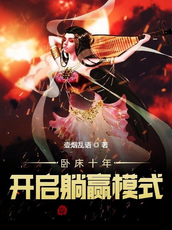 卧床十年，开启躺赢模式