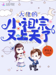 大佬的小祖宗又上天了在线阅读