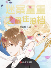 迷案重重之最佳拍档在线阅读