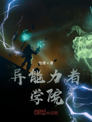 异能力者学院 怅绪 最新章节免费在线阅读 异能力者学院小说全文在线阅读 起点中文网