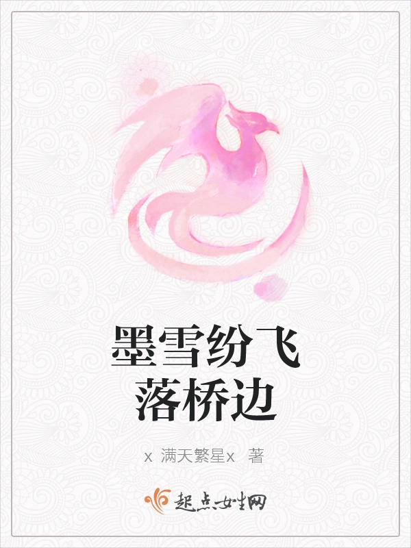 墨雪纷飞落桥边