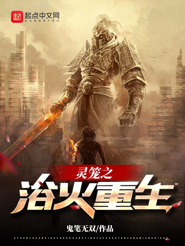 灵笼之浴火重生在线阅读