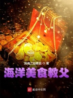 海洋美食教父在线阅读