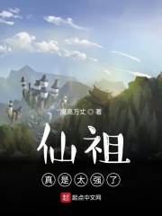 仙祖真是太强了