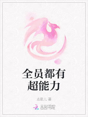全员都有超能力在线阅读