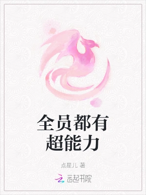 全员都有超能力