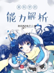 某科学的能力解析在线阅读