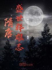 隋唐盛世群雄志在线阅读