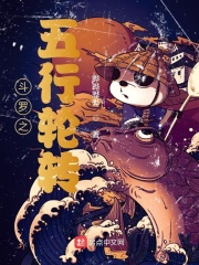 斗罗之五行轮转在线阅读