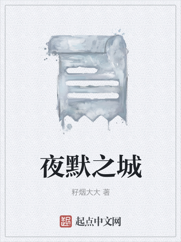 夜默之城在线阅读