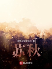 苏秋