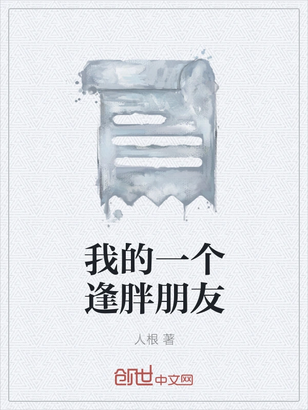 我的一个逢胖朋友