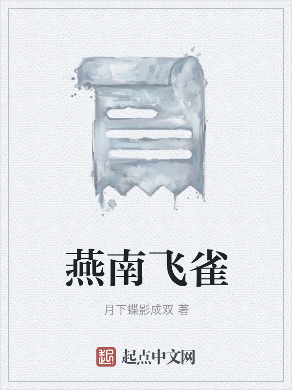燕南飞雀