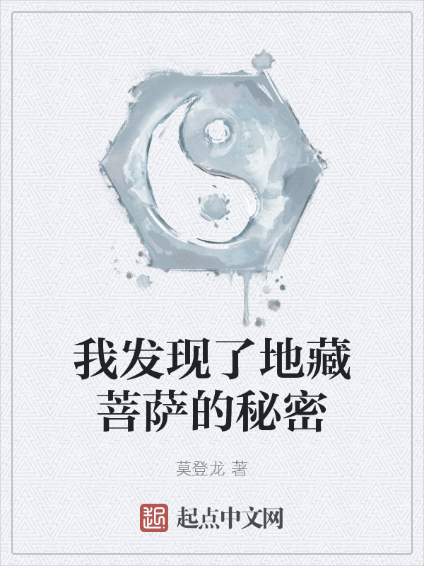 我发现了地藏菩萨的秘密在线阅读