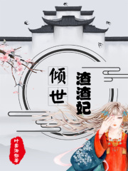 倾世渣渣妃在线阅读