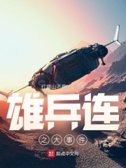 雄兵连之大事件在线阅读