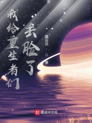 我给重生者们丢脸了在线阅读