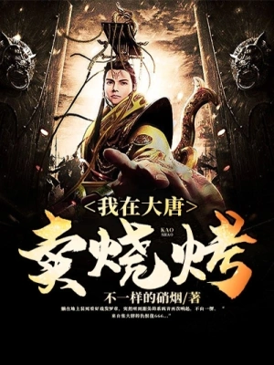 [实体书]【新书】《我在大唐卖烧烤》（校对文字全本）作者：不一样的硝烟【TXT】【最后的守护者校对】