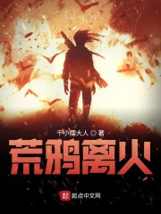 荒鸦离火在线阅读