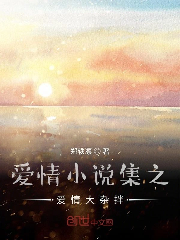 爱情小说集之爱情大杂拌