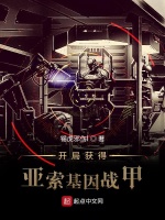 开局获得亚索基因战甲在线阅读