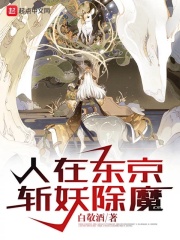 人在东京斩妖除魔在线阅读