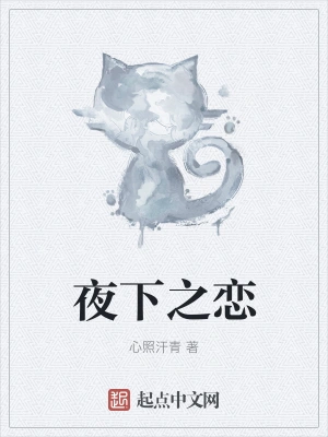 夜下之恋