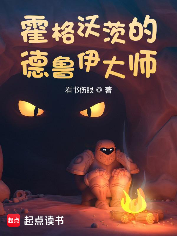 霍格沃茨的德鲁伊大师在线阅读