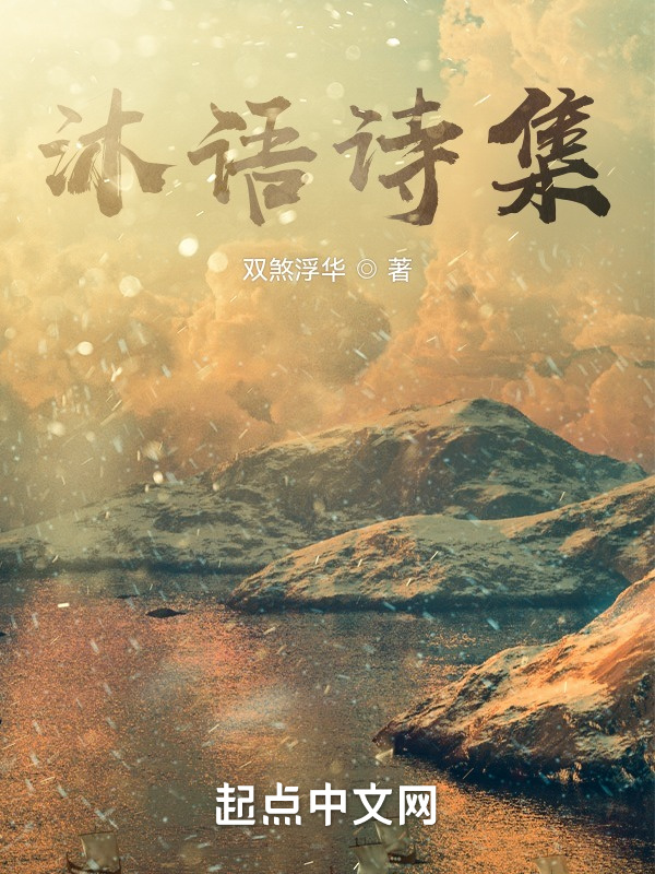 沐语诗集在线阅读